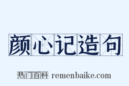 颜心记造句是什么意思的图片